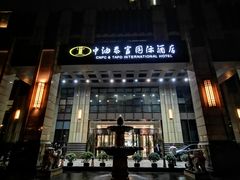 -中油泰富国际酒店-中餐厅