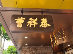 -曹祥泰(解放路店)