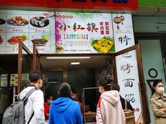 门面-小红旗臭豆腐炸冷面(万达店)