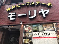 -神户牛排餐厅MOURIYA(总店)