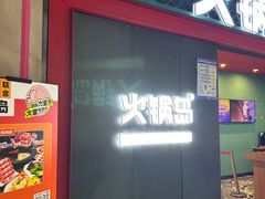 -火锅岛潮牌自助餐厅(天津天佑城店)