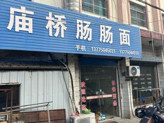 -庙桥肠肠面