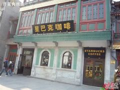 门面-星巴克臻选(北京前门大街店)