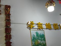 -皖北学东地锅鸡(之心城店)