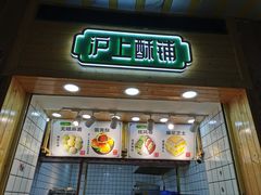 门面-沪上酥铺(东晓南店)