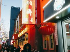-芦庄子桂顺斋(和平路总店)