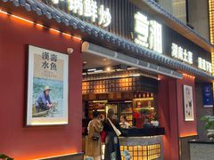 -烹湘·鲜炒湖南土菜(海珠店)