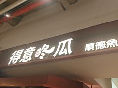 -得意咚瓜·顺德鱼生·冬瓜火锅(深圳首店)