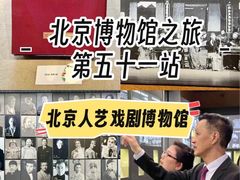 -北京人艺戏剧博物馆
