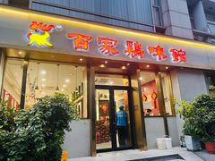 -百家鸡味馆(清泰店)