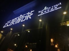 -云顶新茶(中洲店)