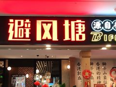 门面-避风塘(宝山万达店)