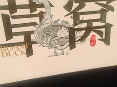 -草窝烤鸭·新京菜(鼓楼店)