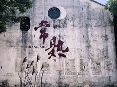 -沙家浜风景区