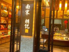 门面-南宋胡记(杭州体育场路店)
