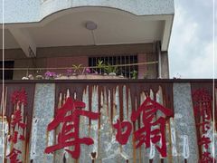 门面-噏耷茶档