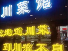 -川流不息·地道川菜·小龙虾(松东路店)