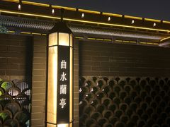 -曲水兰亭(北京四惠店)