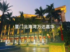 -厦门北海湾惠龙万达嘉华酒店