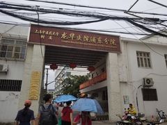 -上海中医药大学附属龙华医院(上南院区)