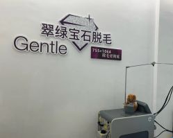 -嘉和医学脱毛中心
