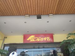 门面-渝小厨(新吴店)