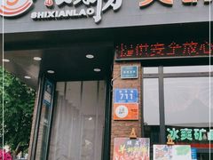 门面-食鲜捞火锅(湖西路店)