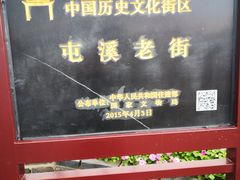 -屯溪老街