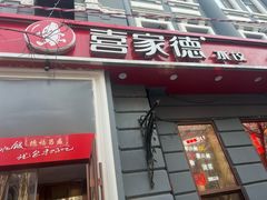 -喜家德虾仁水饺(中央大街店)