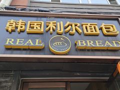 门面-韩国利尔面包(桂林路店)