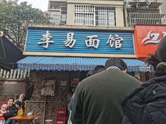 门面-李易面馆(树木岭店)