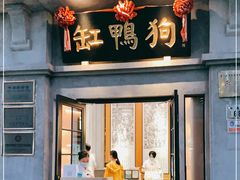 门面-缸鸭狗(天一广场店)