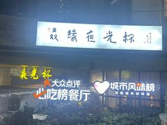 -五丁桥光头香辣蟹(望江橡树林店)