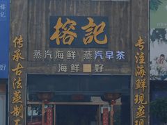 -榕记(番禺总店)