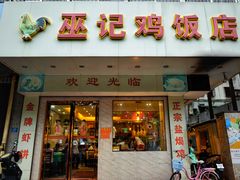 门面-巫记鸡饭店