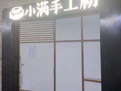 -小满手工粉(上海品尊国际店)