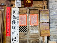 门面-田德能咖啡博物馆