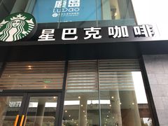 门面-星巴克(成都龙湖三千集店)