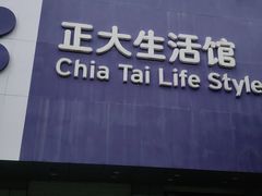 -正大生活馆(杨高中路店)