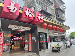 -易裕和·长沙米粉(竹塘西路店)