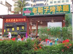 门面-老鞑子烤羊腿(海口店)