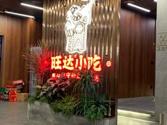 -旺达·福州菜(正大广场店)