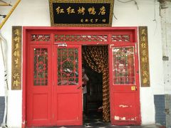 门面-红红烤鸭店(西单店)
