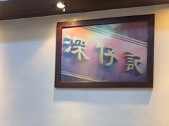 招牌云吞面-深仔记正宗云吞面(尖沙咀店)