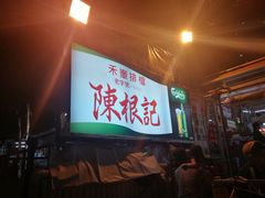 -陈根记大牌档