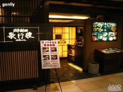 门面-歌行灯日本料理(伊势丹店)