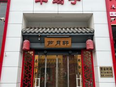 -芦月轩羊蝎子(太平桥店)