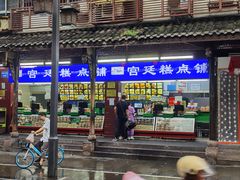 -宫廷糕点铺