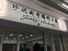 门面-珍妮曲奇聪明小熊(尖沙咀店)