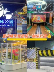 -反弹蹦床公园·亲子乐园·团建·派对(中庚漫游城店)